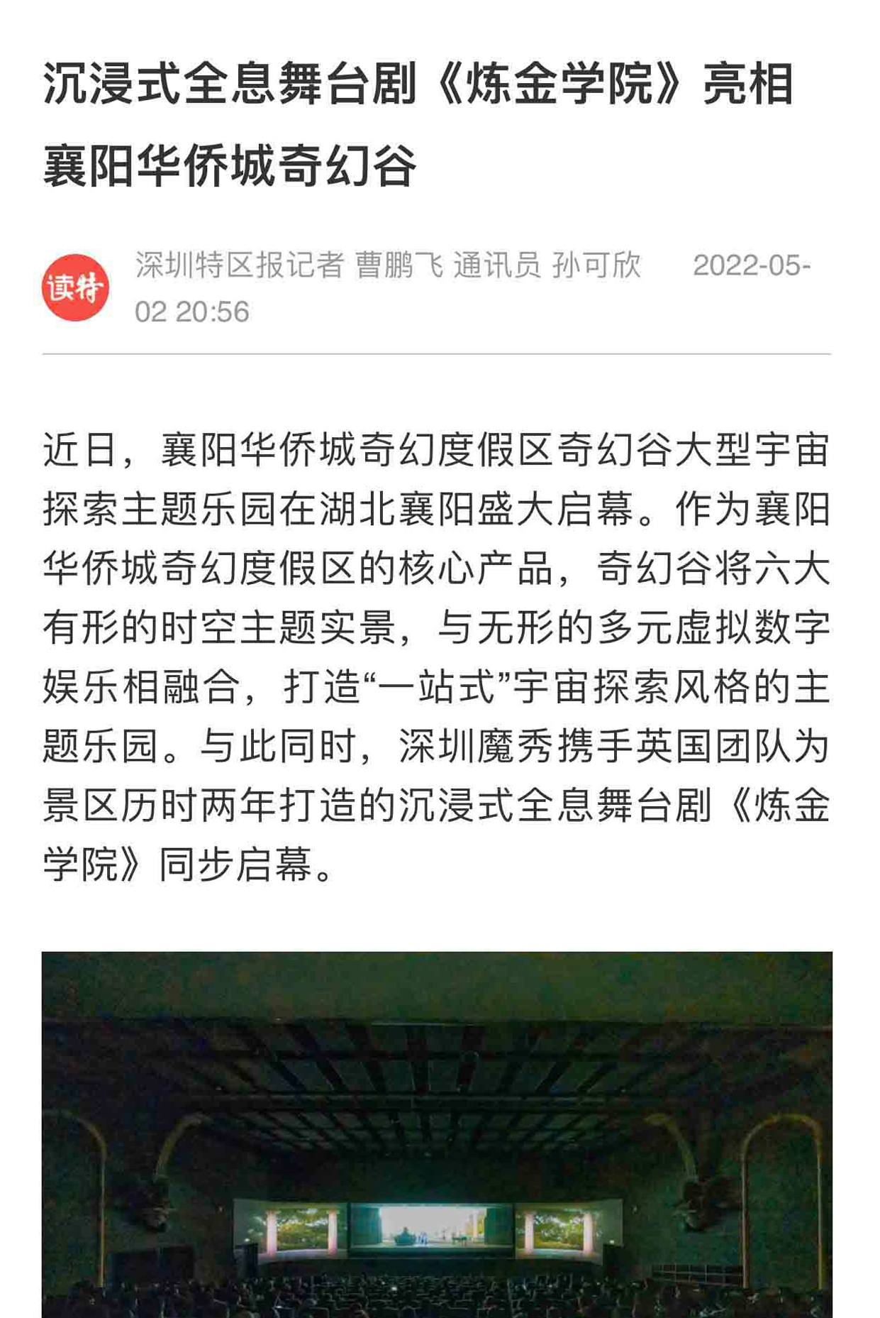 深圳沉浸式全息舞台剧《炼金学院》亮相襄阳华侨城奇幻谷