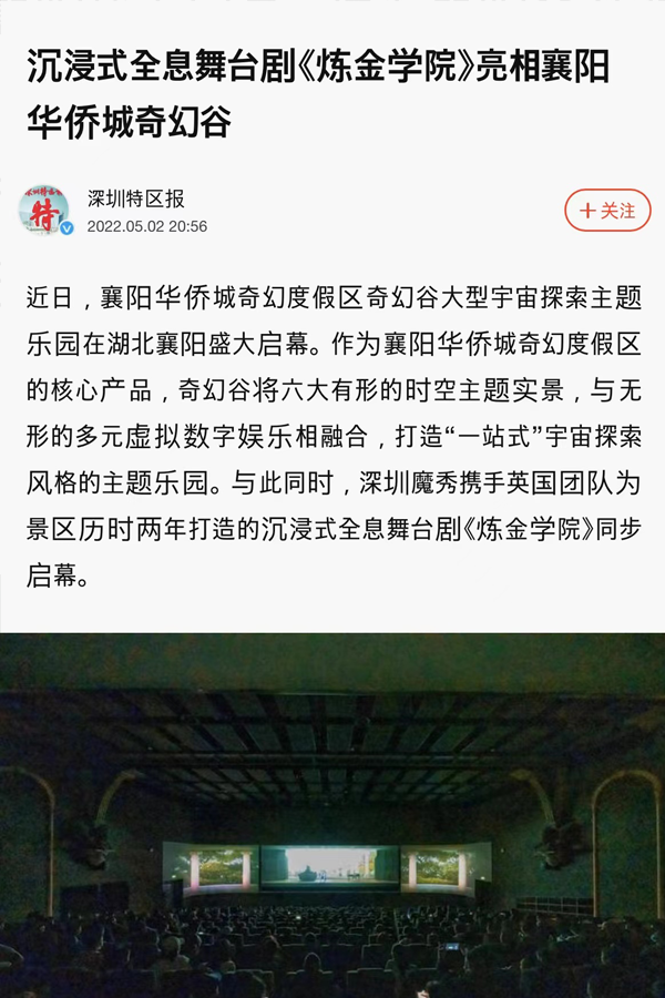 沉浸式全息舞台剧《炼金学院》亮相襄阳华侨城奇幻谷