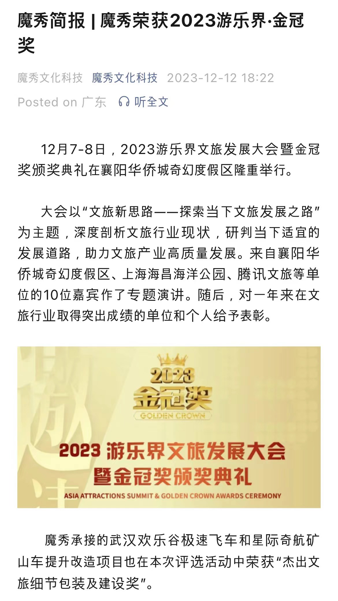 魔秀简报|魔秀荣获2023游乐界·金冠 奖